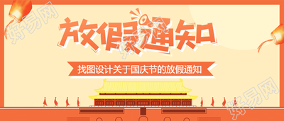 放假通知国庆大长假来了公众号首图