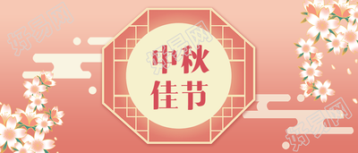 中秋节团圆祝福公众号首图