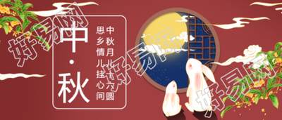 中秋节团圆赏月手绘兔子公众号首图
