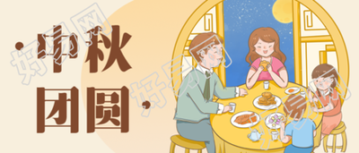 中秋节阖家团圆公众号首图