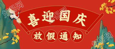 喜迎国庆手绘中国风公众号首图