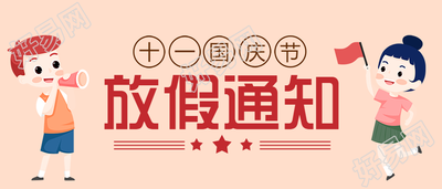 简约国庆节放假通知公众号首图