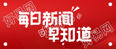 每日新闻早知道新闻通知公众号首图