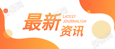 企业今日新闻/最新资讯公众号首图