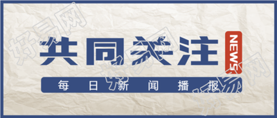 每日新闻播报/做旧纸张公众号首图