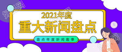 年度重大新闻盘点公众号首图