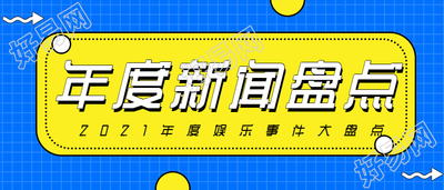 年度新闻盘点/娱乐事件公众号首图