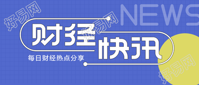 财经快讯/金融快讯公众号首图
