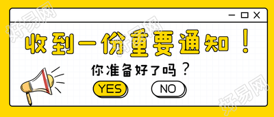 扁平弹窗娱乐重要通知公众号首图