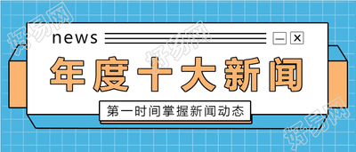 年度回顾新闻盘点公众号首图