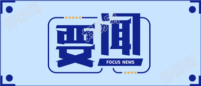 今日要闻消息通知公众号首图