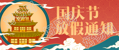中国风国潮国庆放假通知公众号首图