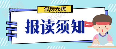 学历提升报读须知公众号首图