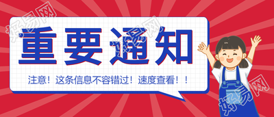 重要通知消息新闻大字报公众号首图