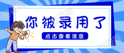 招聘/录取通知公众号首图
