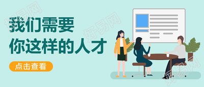 企业秋季招聘会公众号首图