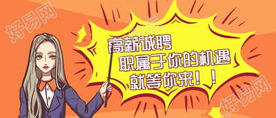 招聘/创意插画公众号首图