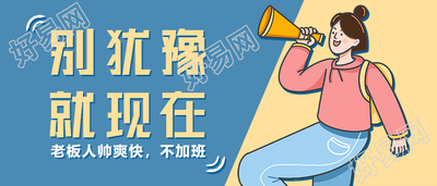 创意企业招聘内推公众号首图