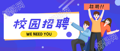 在线招聘校招公众号首图