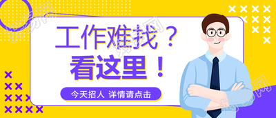 求职招聘简约公众号首图