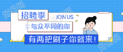 招聘季/等你加入/招聘公众号首图