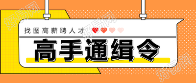 高手通缉令/高薪诚聘公众号首图