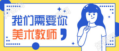 在线招聘美术教师/招聘公众号首图