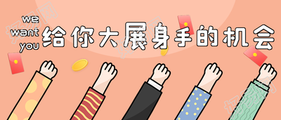 给你大展身手的机会/招聘首图