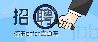 招聘放大镜公众号首图