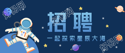 旅游招聘/探索星辰大海公众号首图