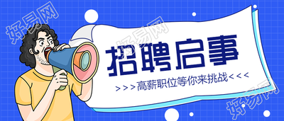 招聘启事/高薪职位等你挑战首图