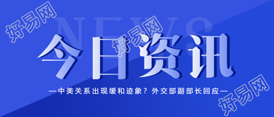 今日资讯新闻热点消息通知首图