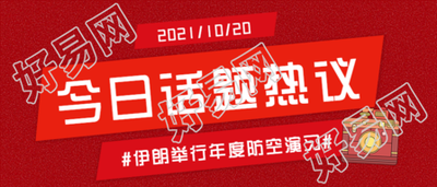 今日话题热议娱乐新闻公众号首图