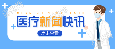 医疗新闻快讯/卫生防疫公众号首图