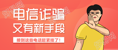 电信诈骗/防诈骗/防骗首图