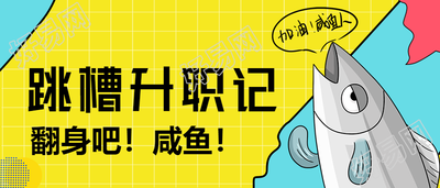 趣味跳槽升职咸鱼翻身公众号首图
