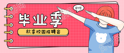 毕业季/秋季校园招聘公众号首图