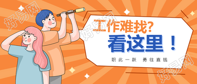 招聘/办公/企业公众号首图