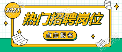 热门招聘岗位企业招聘公众号首图