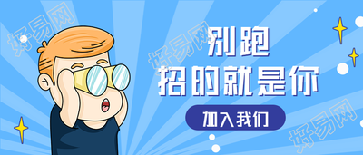 别跑招的就是你招聘公众号首图