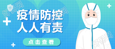 疫情防控人人有责宣传公众号首图