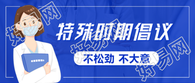 疫情特殊时期加强防控公众号首图