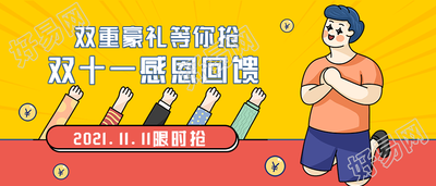 双十一感恩回馈公众号首图