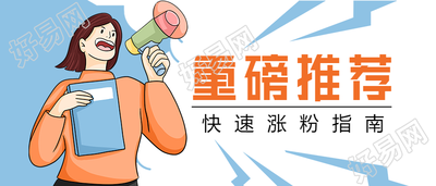 重磅推荐/引流涨粉指南公众号首图