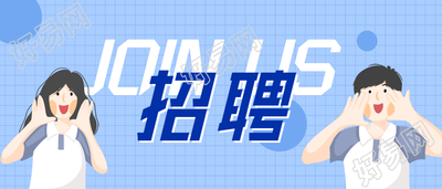 在线招聘校招实习生青年插画招新