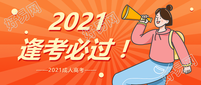 逢考必过/成人高考公众号首图