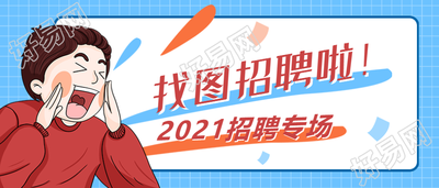 企业毕业季招聘校招公众号首图