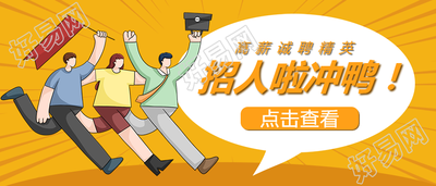 招人啦企业招聘手绘插画公众号首图