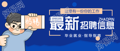 最新招聘秋招简约大字公众号首图