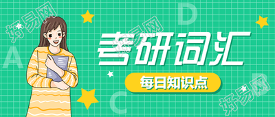 考研词汇每日知识手绘教育首图